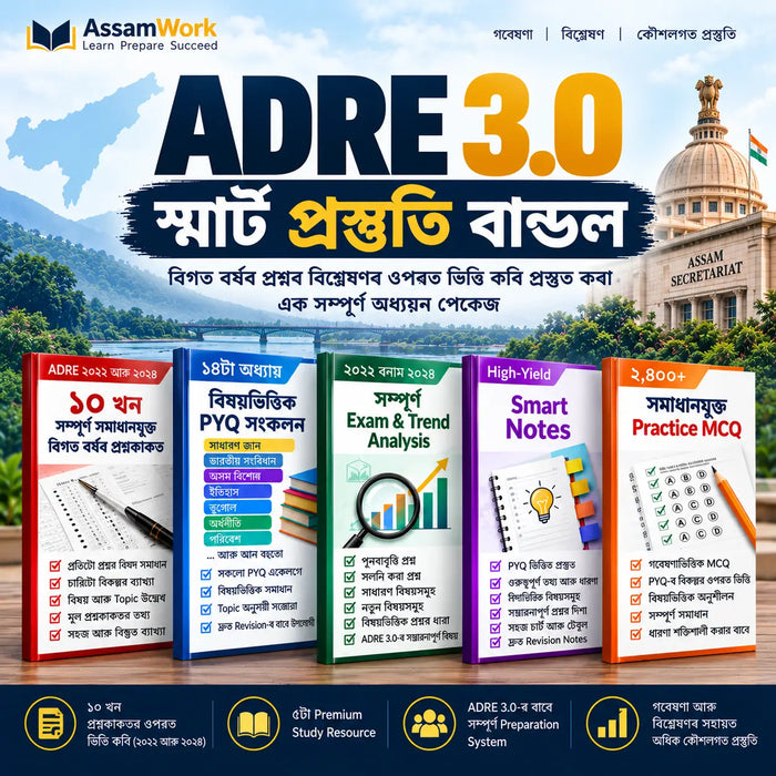 ADRE 3.0 স্মাৰ্ট প্ৰস্তুতি বান্ডল
