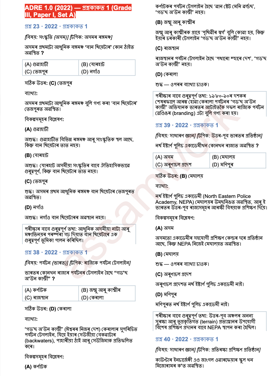 ADRE 3.0 স্মাৰ্ট প্ৰস্তুতি বান্ডল (অসমীয়া মাধ্যম)